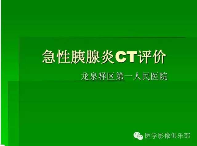 【PPT】急性胰腺炎CT评价