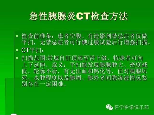 【PPT】急性胰腺炎CT评价