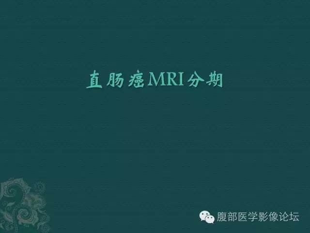 【PPT】直肠癌MRI分期