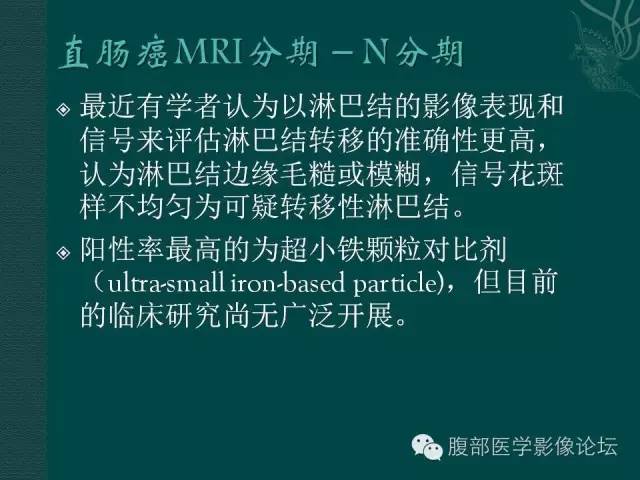 【PPT】直肠癌MRI分期