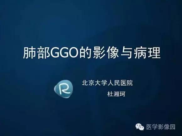 【PPT】肺部GGO的影像与病理