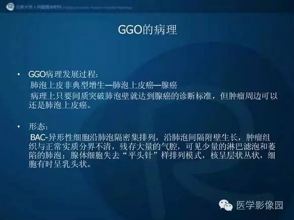 【PPT】肺部GGO的影像与病理