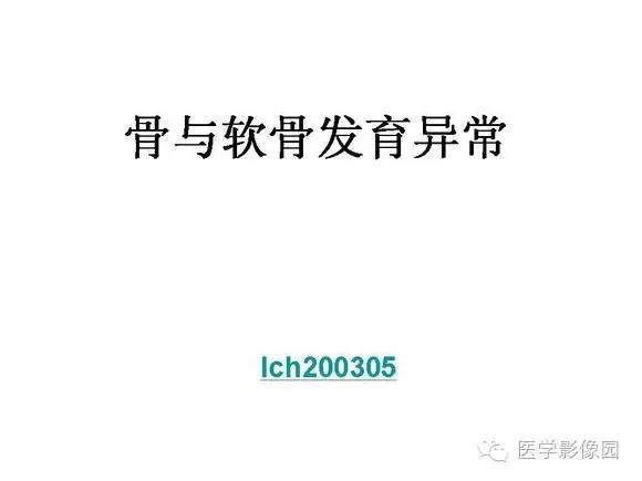 【PPT】骨与软骨发育异常