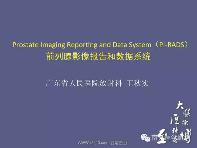 【PPT】前列腺影像报告和数据系统