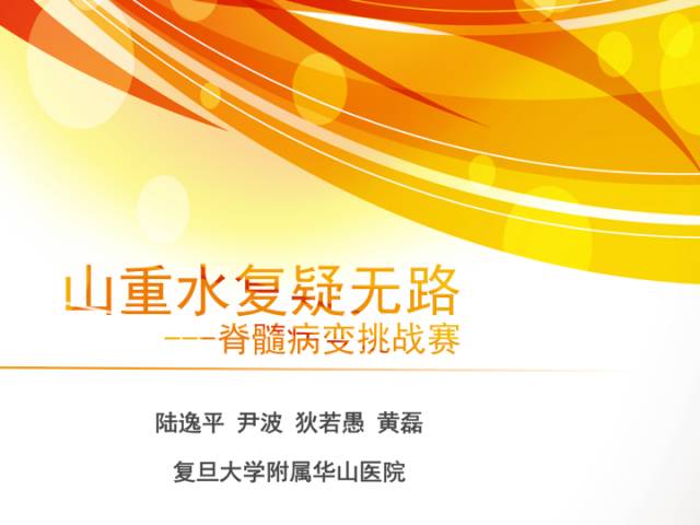 【病例】硬脊膜动静脉瘘1例MR影像表现