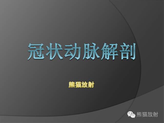 【PPT】冠状动脉解剖