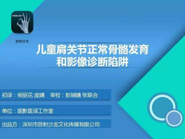 【PPT】儿童肩关节正常骨骼发育和影像诊断陷阱