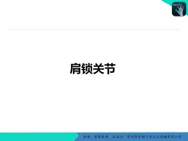 【PPT】儿童肩关节正常骨骼发育和影像诊断陷阱