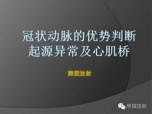 【PPT】冠状动脉的优势判断、起源异常及心肌桥