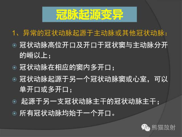 【PPT】冠状动脉的优势判断、起源异常及心肌桥
