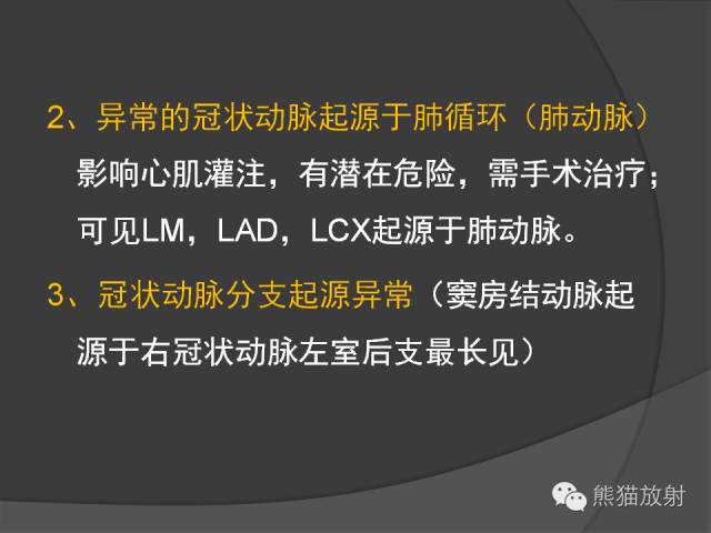 【PPT】冠状动脉的优势判断、起源异常及心肌桥
