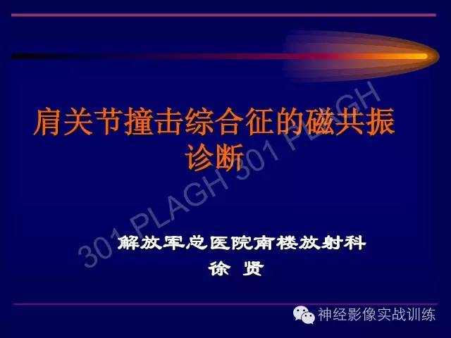 【PPT】肩关节撞击综合征的磁共振诊断