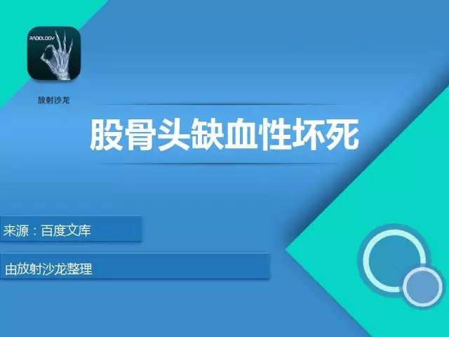 【PPT】股骨头缺血性坏死