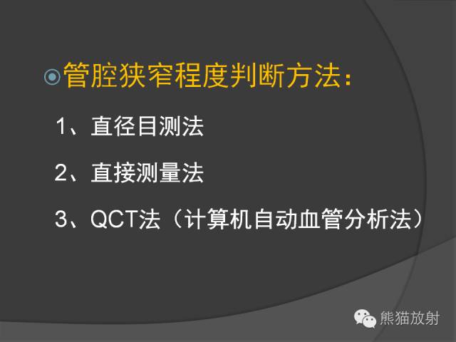 【PPT】冠状动脉斑块评估、管腔狭窄程度分级