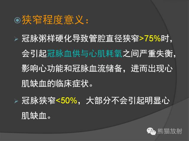 【PPT】冠状动脉斑块评估、管腔狭窄程度分级