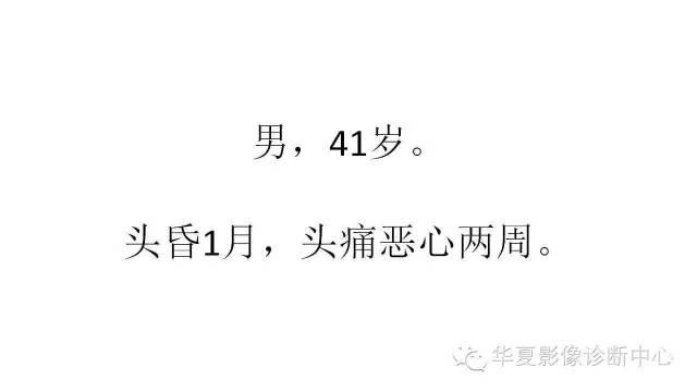 【病例】左颞叶恶性黑色素瘤1例MR影像分析
