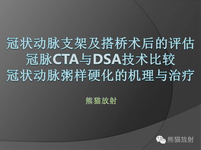 【PPT】冠状动脉支架及搭桥术后的评估