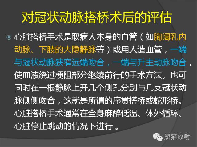 【PPT】冠状动脉支架及搭桥术后的评估