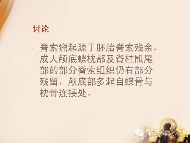 【病例】鞍旁脊索瘤1例CT及MR影像表现