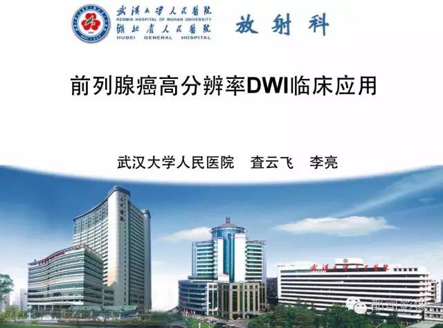 【PPT】前列腺癌高分辨率DWI临床应用