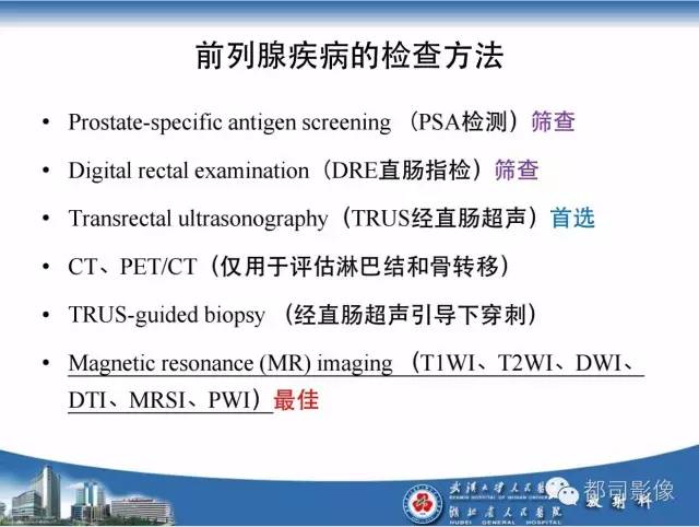 【PPT】前列腺癌高分辨率DWI临床应用