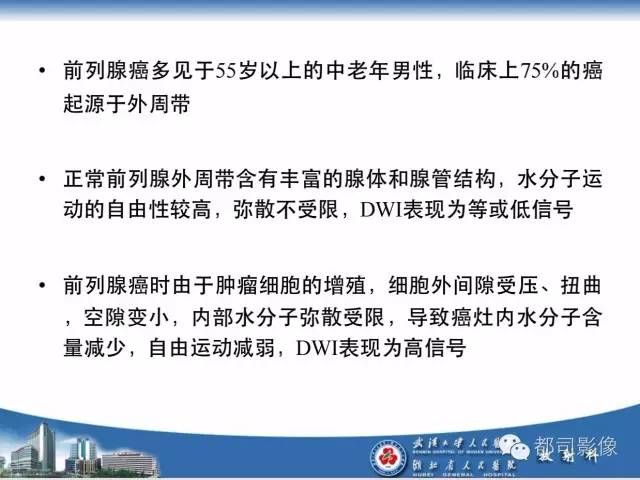 【PPT】前列腺癌高分辨率DWI临床应用