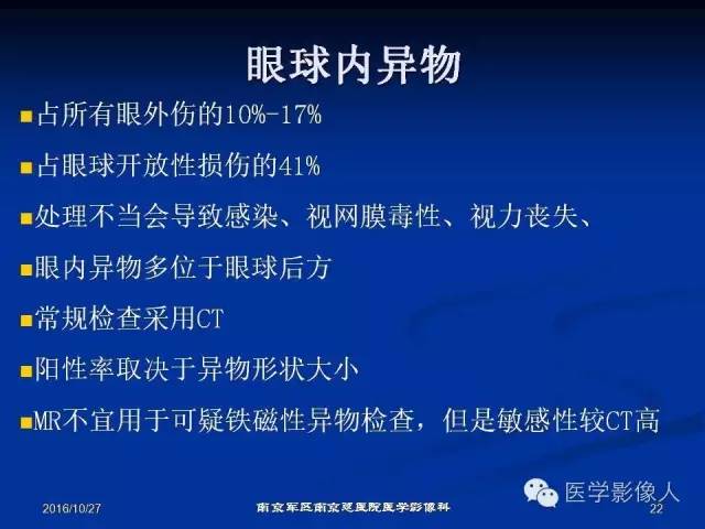 【PPT】眼外伤影像学表现【RG精选】