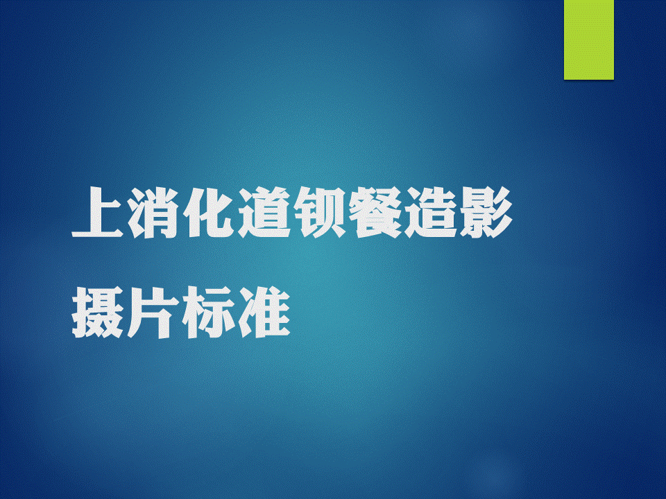 【PPT】上消化道钡剂造影摄片标准