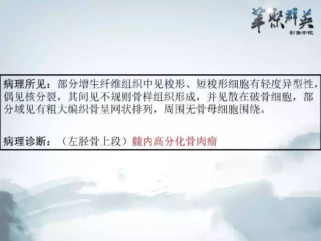 【病例】胫骨高分化骨肉瘤1例X线CT及MR影像表现