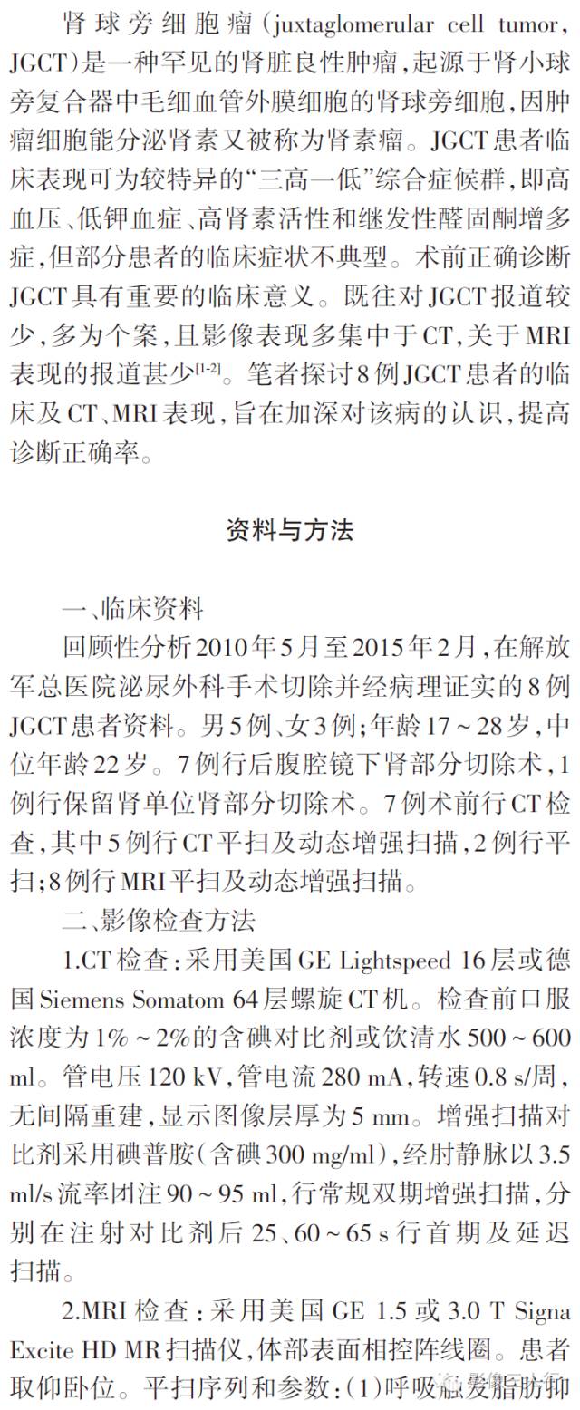 肾球旁细胞瘤的CT、MRI表现及临床特征分析