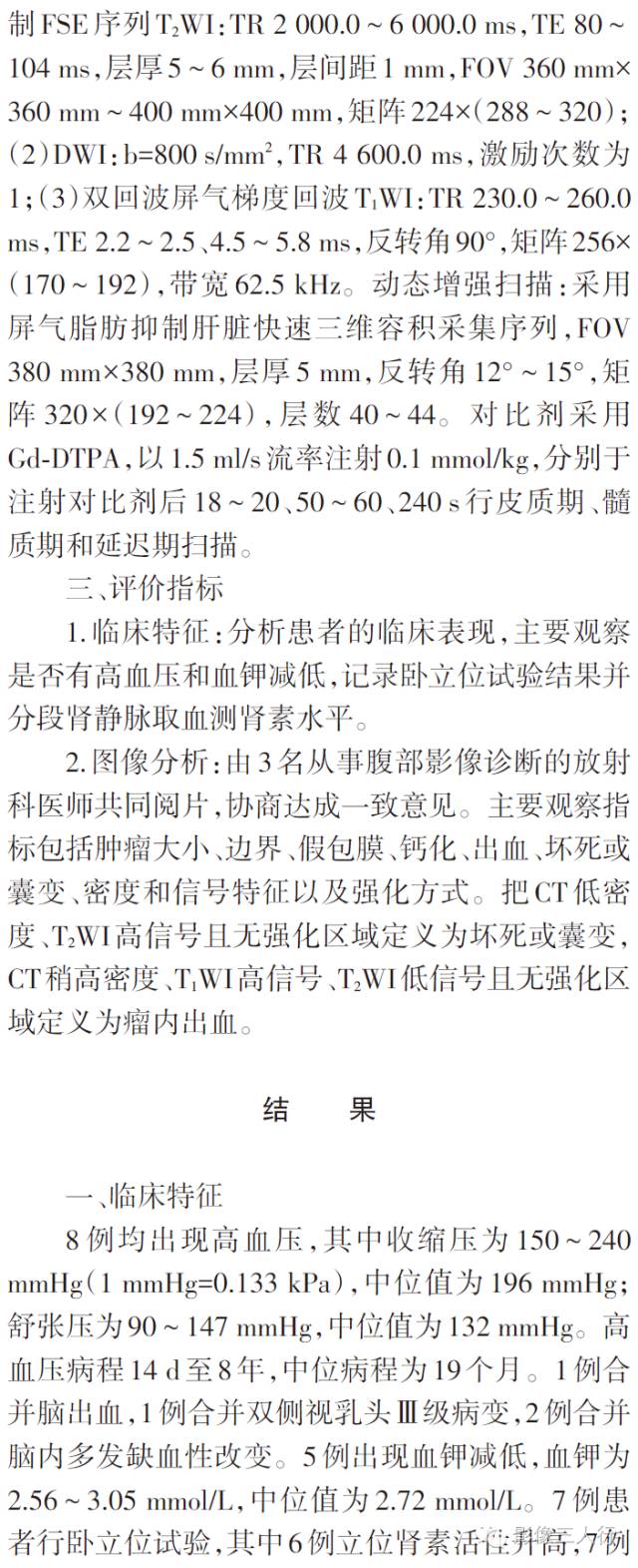 肾球旁细胞瘤的CT、MRI表现及临床特征分析