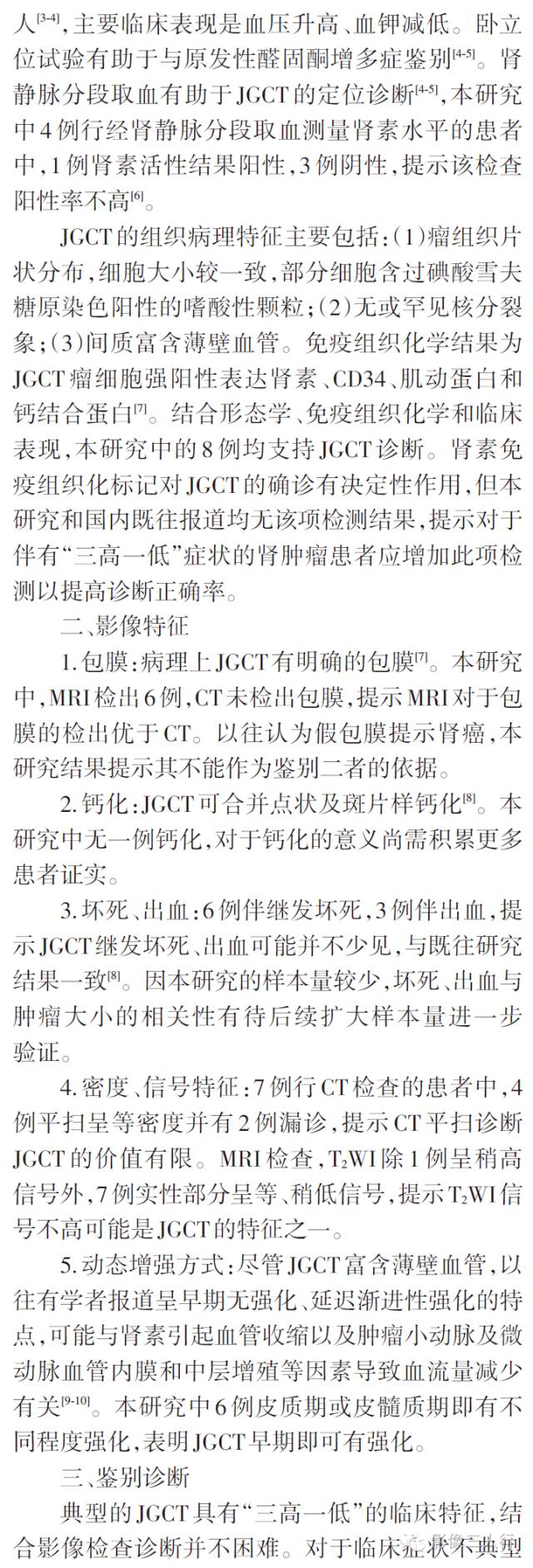 肾球旁细胞瘤的CT、MRI表现及临床特征分析