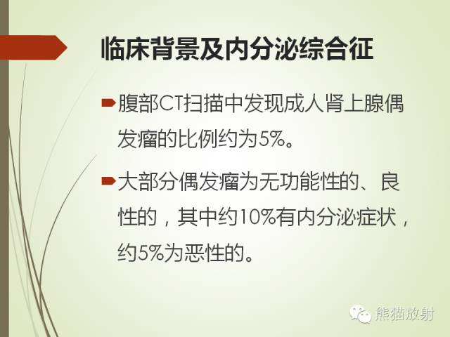 【PPT】成人肾上腺肿瘤及肿瘤样病变影像与病理相关性