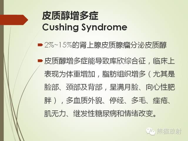 【PPT】成人肾上腺肿瘤及肿瘤样病变影像与病理相关性