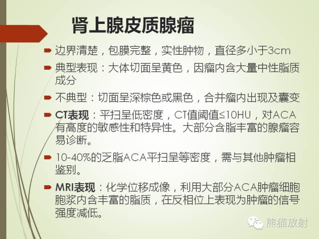 【PPT】成人肾上腺肿瘤及肿瘤样病变影像与病理相关性