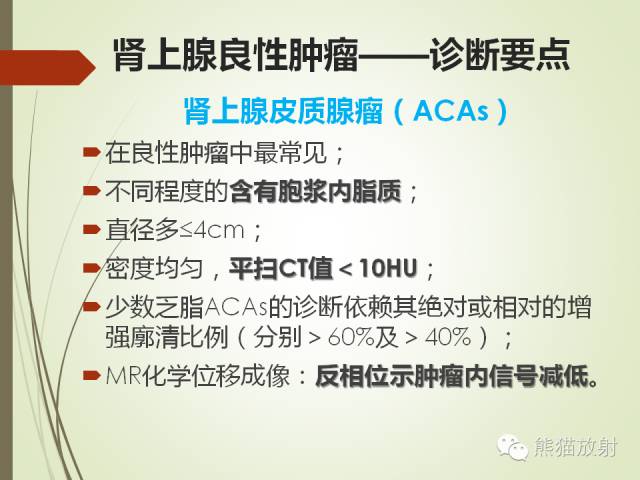 【PPT】成人肾上腺肿瘤及肿瘤样病变影像与病理相关性