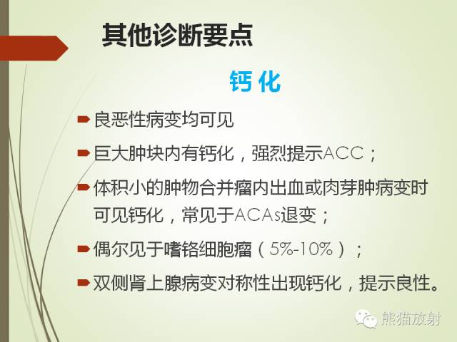 【PPT】成人肾上腺肿瘤及肿瘤样病变影像与病理相关性