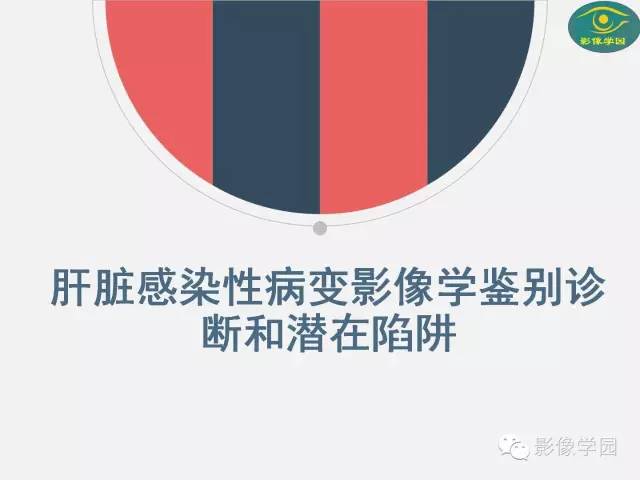 【PPT】肝脏感染性病变影像学鉴别诊断及潜在陷阱
