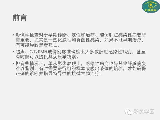 【PPT】肝脏感染性病变影像学鉴别诊断及潜在陷阱