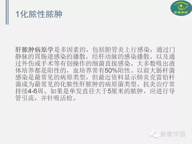 【PPT】肝脏感染性病变影像学鉴别诊断及潜在陷阱