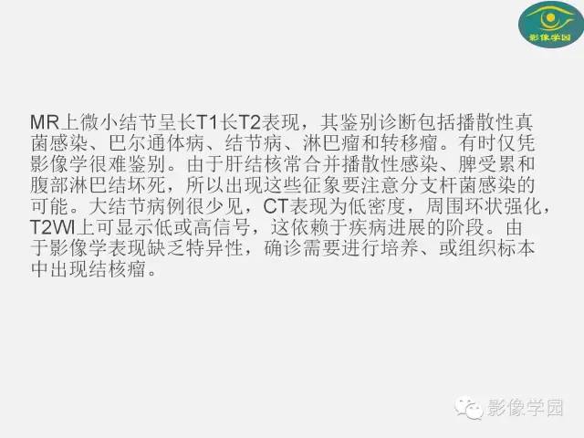 【PPT】肝脏感染性病变影像学鉴别诊断及潜在陷阱