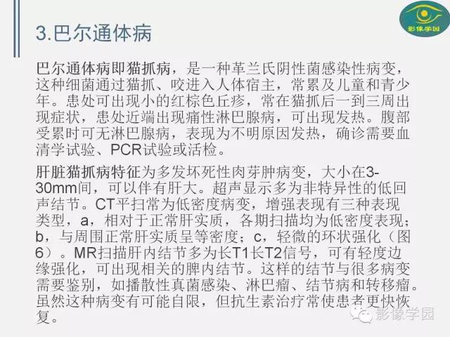 【PPT】肝脏感染性病变影像学鉴别诊断及潜在陷阱
