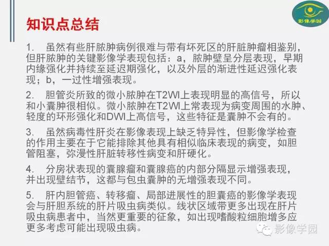 【PPT】肝脏感染性病变影像学鉴别诊断及潜在陷阱