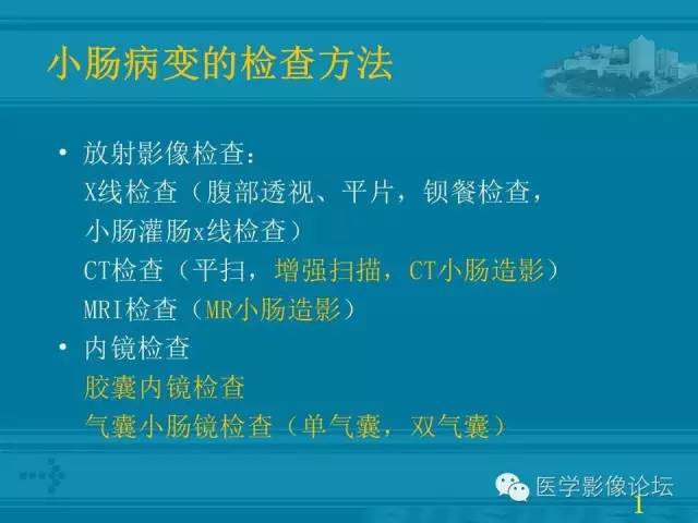 【PPT】小肠炎症性病变CT诊断