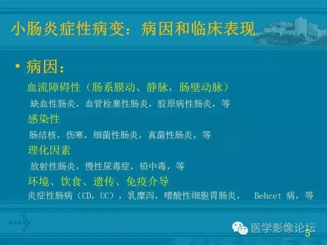 【PPT】小肠炎症性病变CT诊断