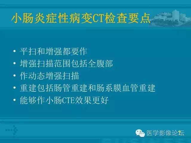 【PPT】小肠炎症性病变CT诊断