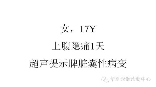 【病例】脾脏囊性占位——寄生虫1例CT影像表现