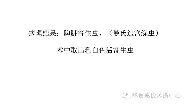 【病例】脾脏囊性占位——寄生虫1例CT影像表现