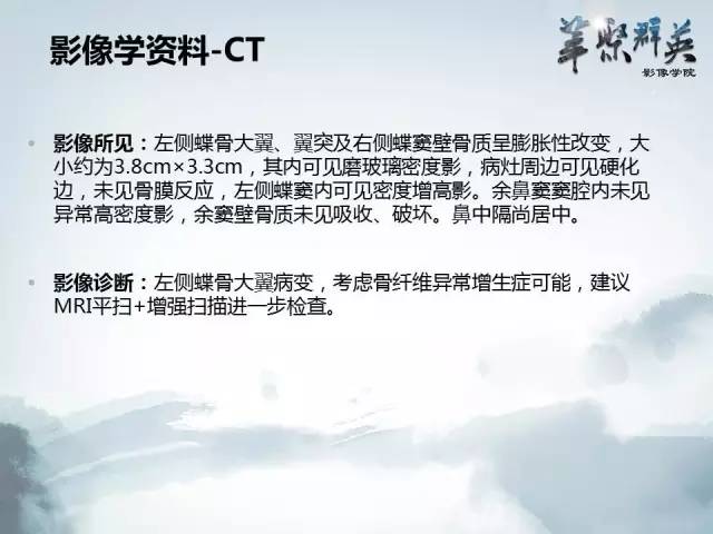 【病例】蝶骨软骨粘液样纤维瘤1例CT及MR影像表现