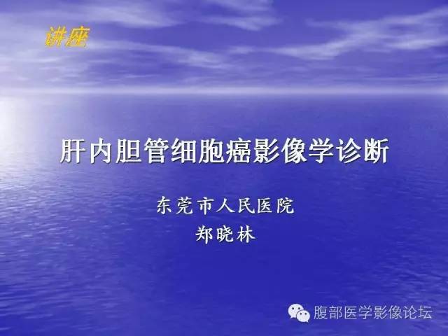 【PPT】肝内胆管细胞癌影像学诊断
